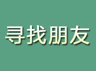 石渠寻找朋友