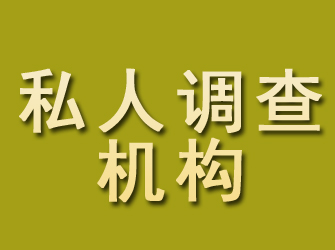 石渠私人调查机构