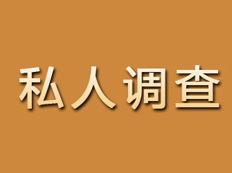 石渠私人调查